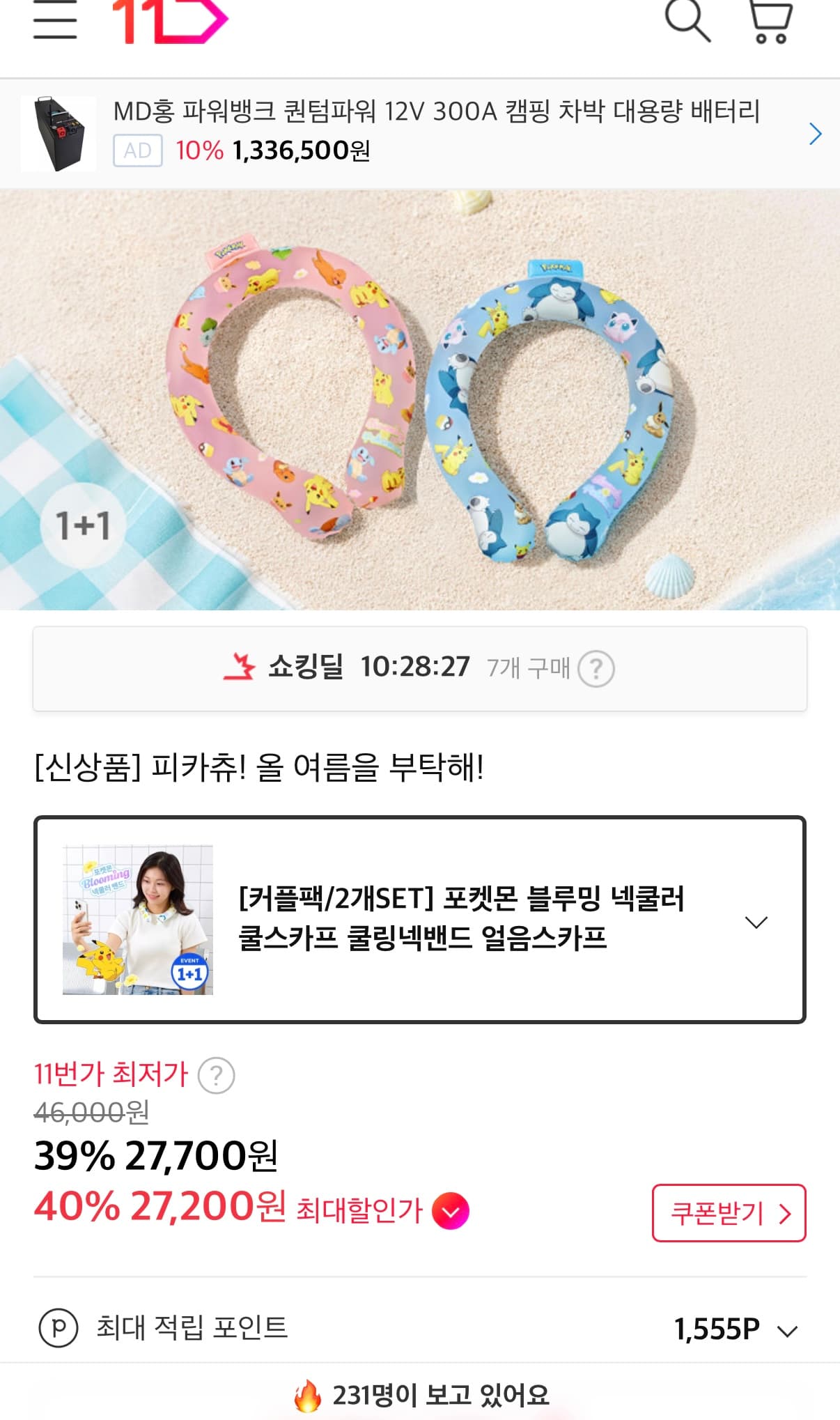 [지마켓] 여름 쿨스카프 4개+쿨토시 8개 세트4쌍(13,400원/무배)
