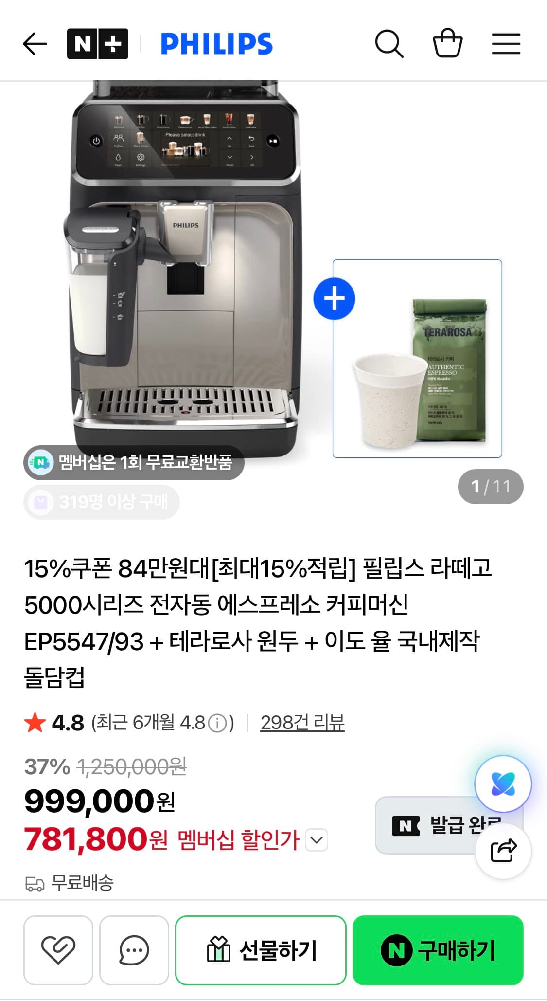 [네이버]필립스 라떼고 5000시리즈 전자동 에스프레소 커피머신 EP5547/93 + 원두 컵 증정 (781,800원/무료)