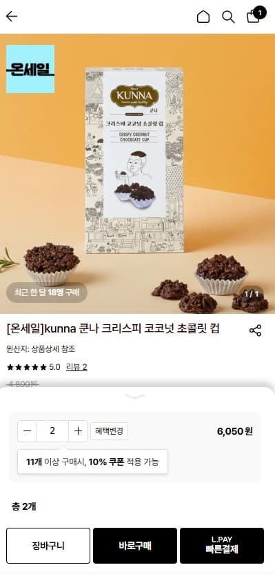 [롯데온] 30%쿠폰 쿤나 초콜릿 와플, 초콜릿 컵 (2종 선택) 3140원