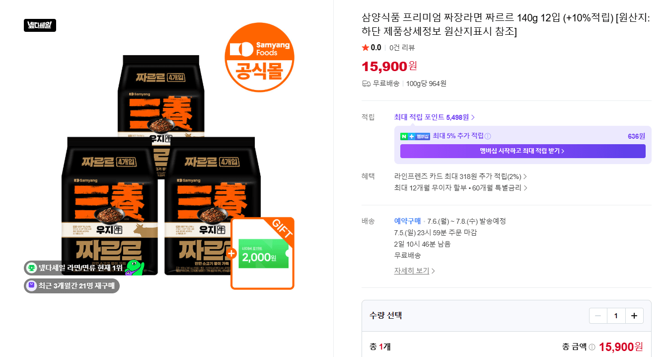 [네이버] 삼양 우지 짜르르 짜장라면 12개 (13,900원/무배)