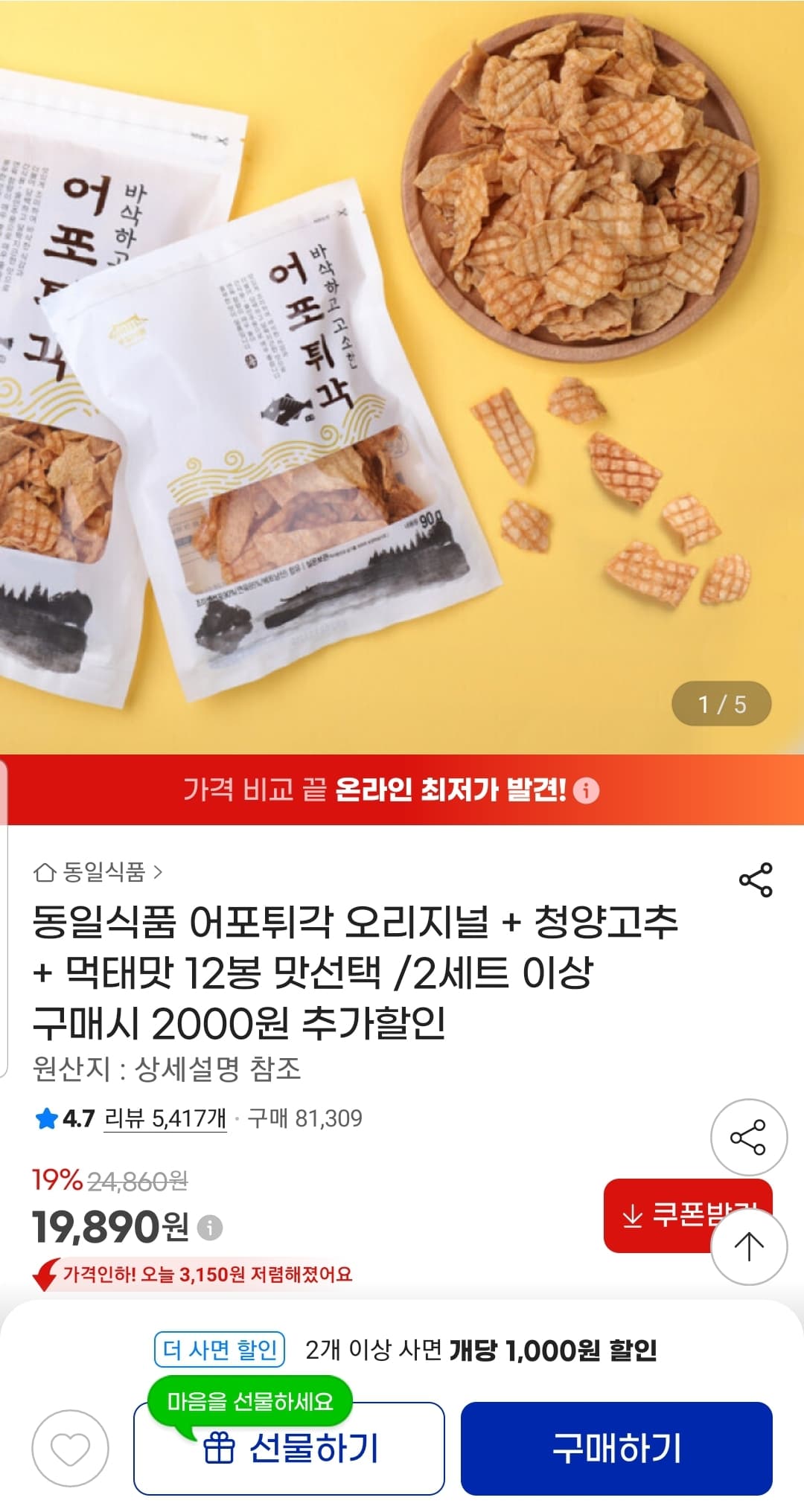 [지마켓]어포튀각 오리지널 먹태 청양 12봉 골라담기 (19,890원/무료)
