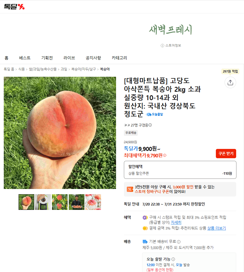 [카카오톡딜] 고당도 아삭쫀득 복숭아 2kg (9,790원/무료)
