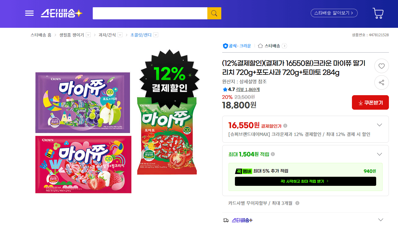 크라운 마이쮸 딸기리치 720g+포도사과 720g+토마토 284g (16,550원)