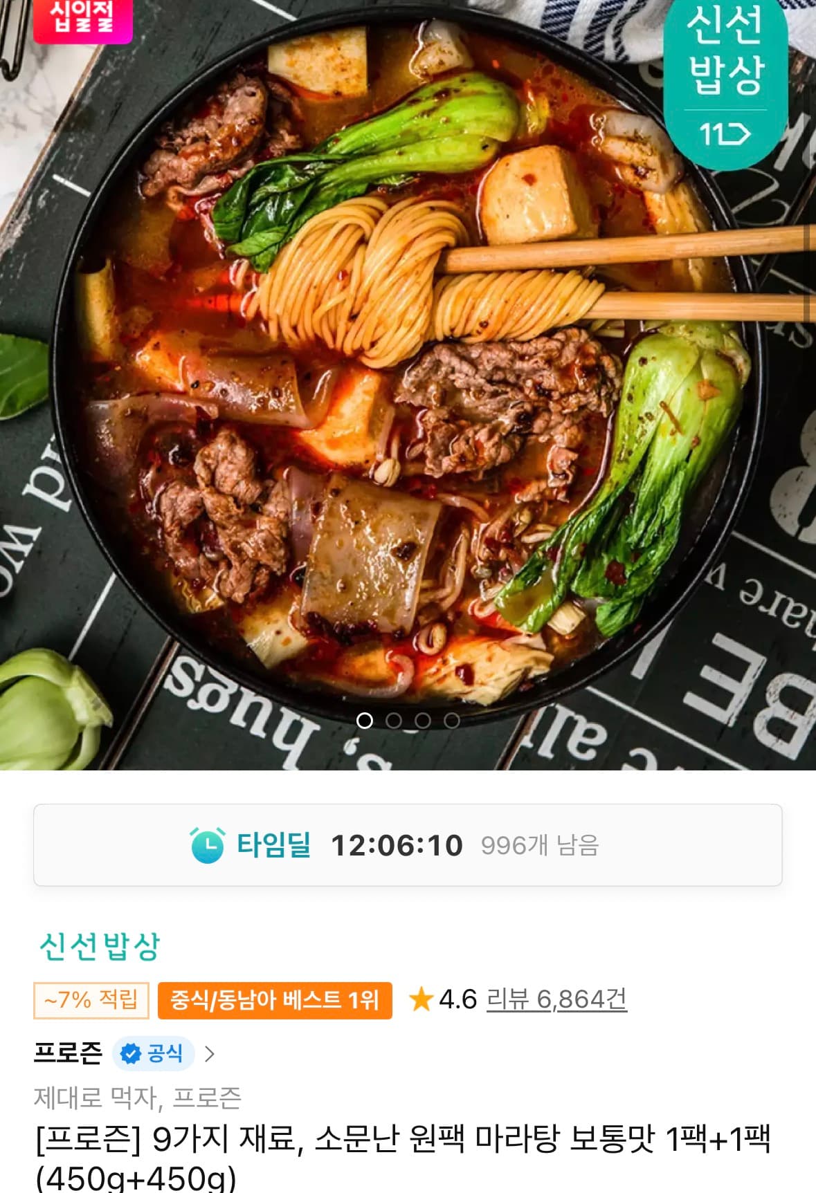 [11번가]원팩 마라탕 보통맛 1팩+1팩 (450g+450g) (14,160원/무료)