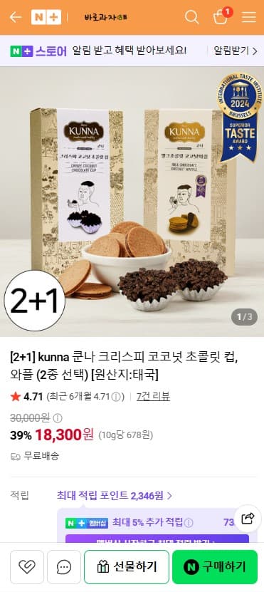 [네이버] kunna 쿤나 크리스피 코코넛 초콜릿 컵, 와플 2+1 (18300원/무료)