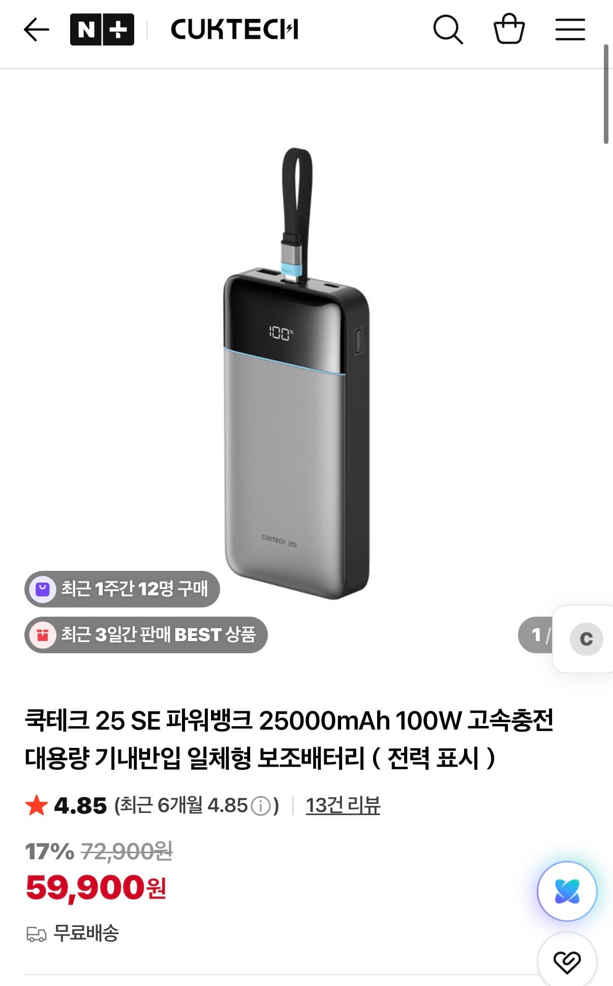 [네이버] 쿡테크 25 SE 파워뱅크 100W 25000mAh 대용량 일체형 노트북 보조배터리 (59,900원/무배)
