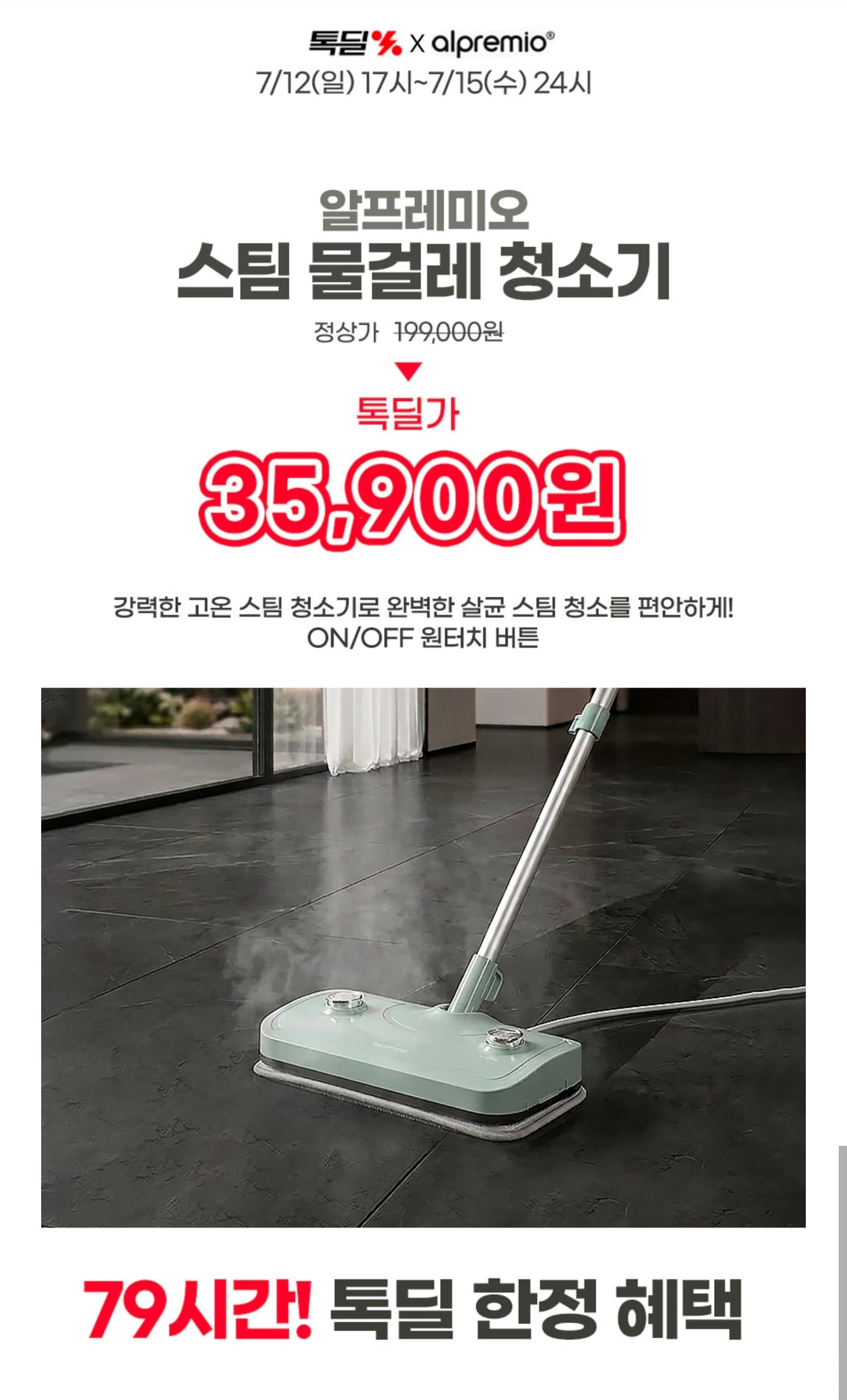 [카카오] 알프레미오 고온 스팀 물걸레 청소기 (35,900원/무료)