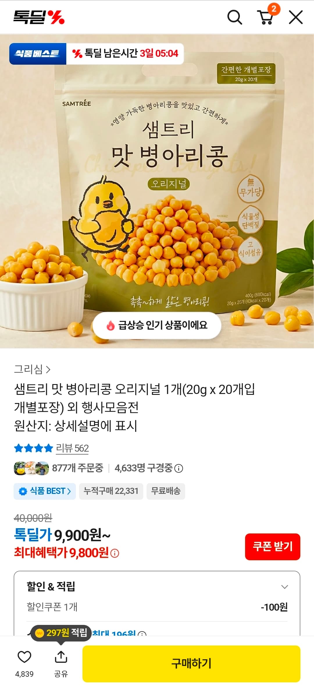 [카카오톡딜] 샘트리 맛 병아리콩 오리지널 1개 (9,800원/무료)