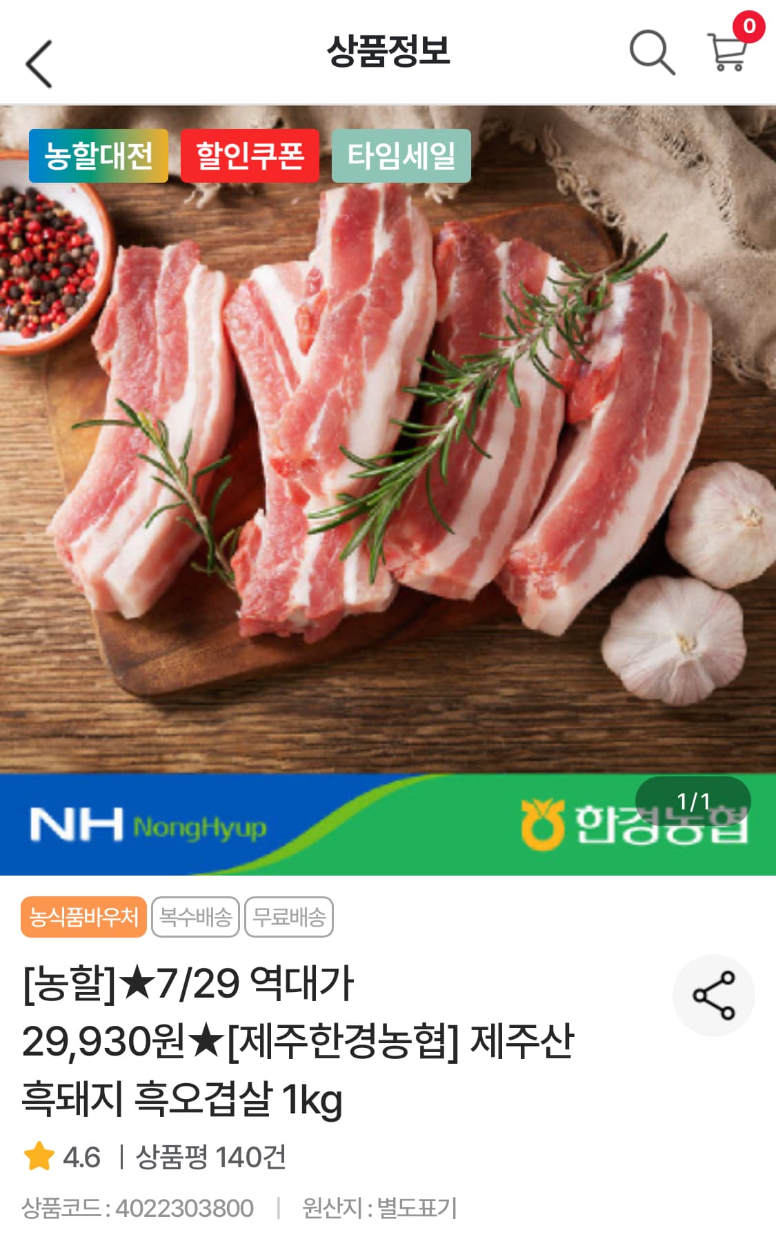 [농협몰] 제주농협 제주산 흑돼지 오겹살 1kg (29,930원/무료)
