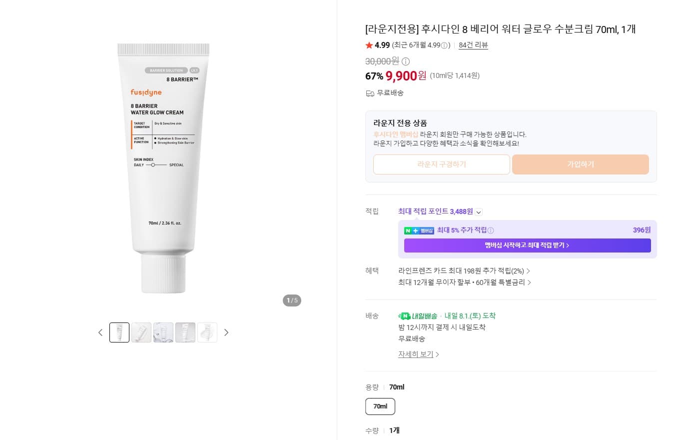 [네이버] 후시다인 8 베리어 워터 글로우 수분크림 70ml 외 다양 (9,900원~ / 무료)