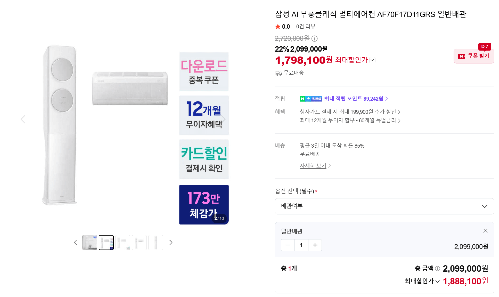 [네이버]삼성 AI 무풍클래식 멀티에어컨 AF70F17D11GRS 일반배관 (1,798,100원/무료)