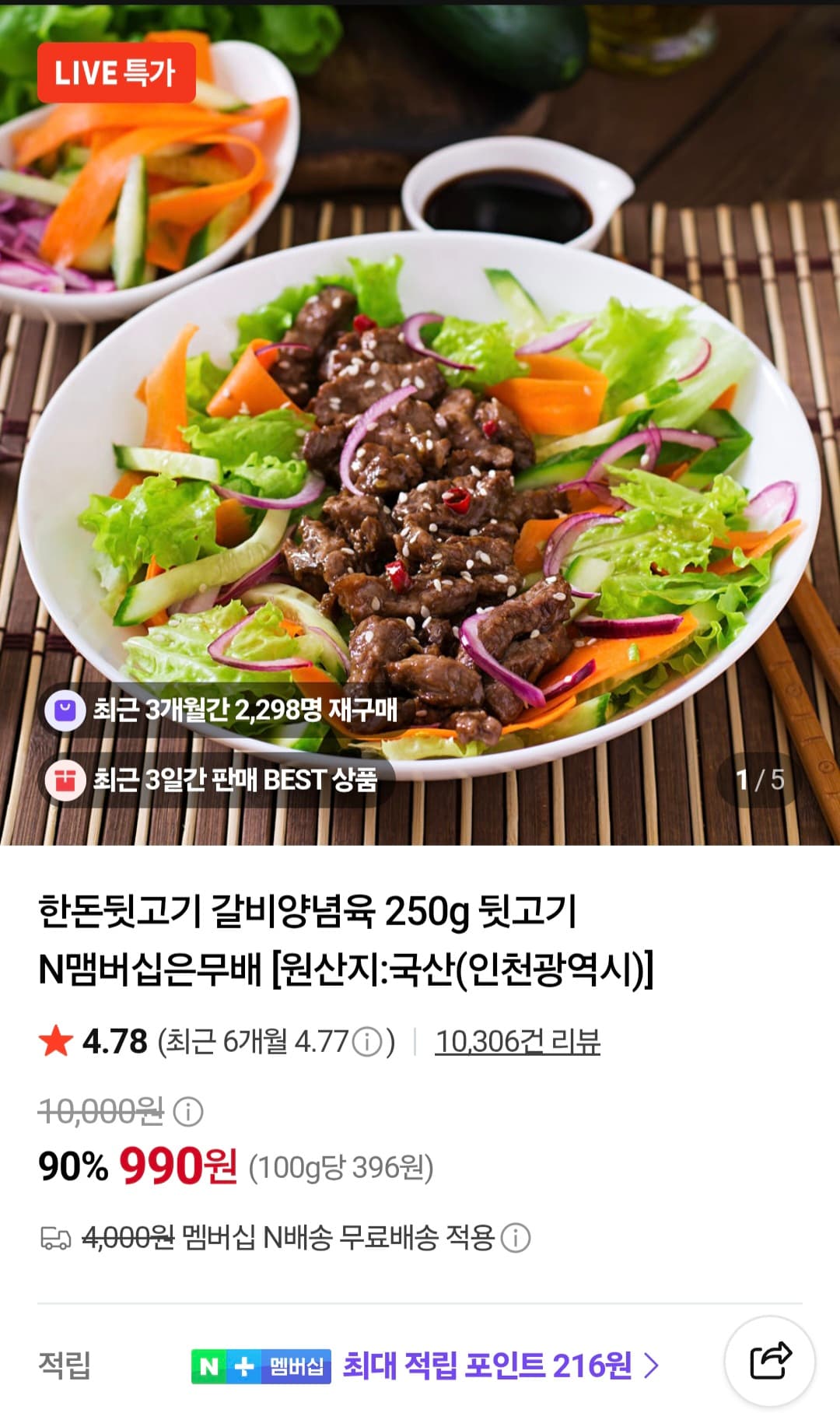 [네이버]한돈뒷고기 갈비양념육 250g (990원/무료)