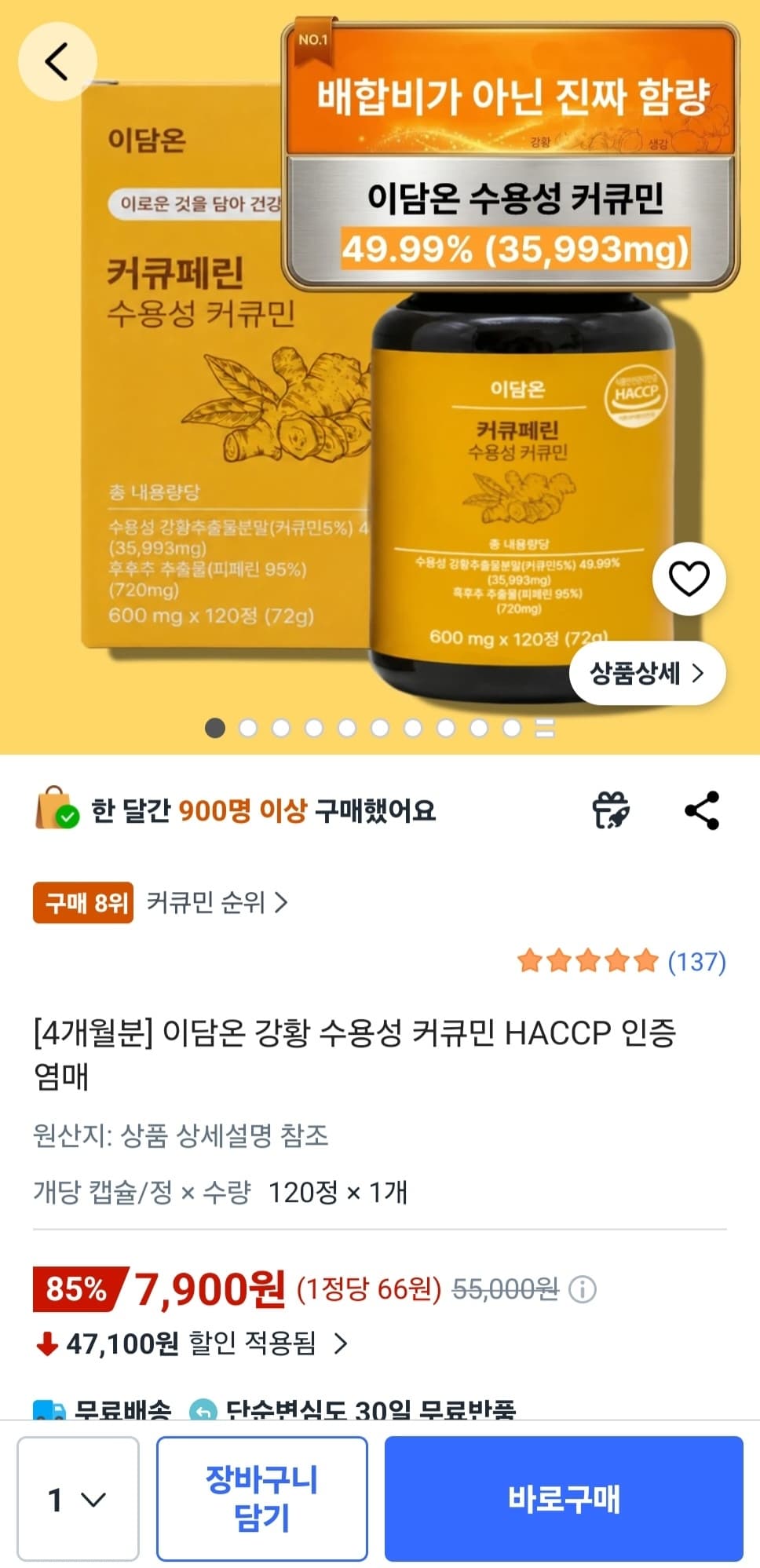 [쿠팡] 강황 수용성 커큐민 4개월분 (7,900원/무료)