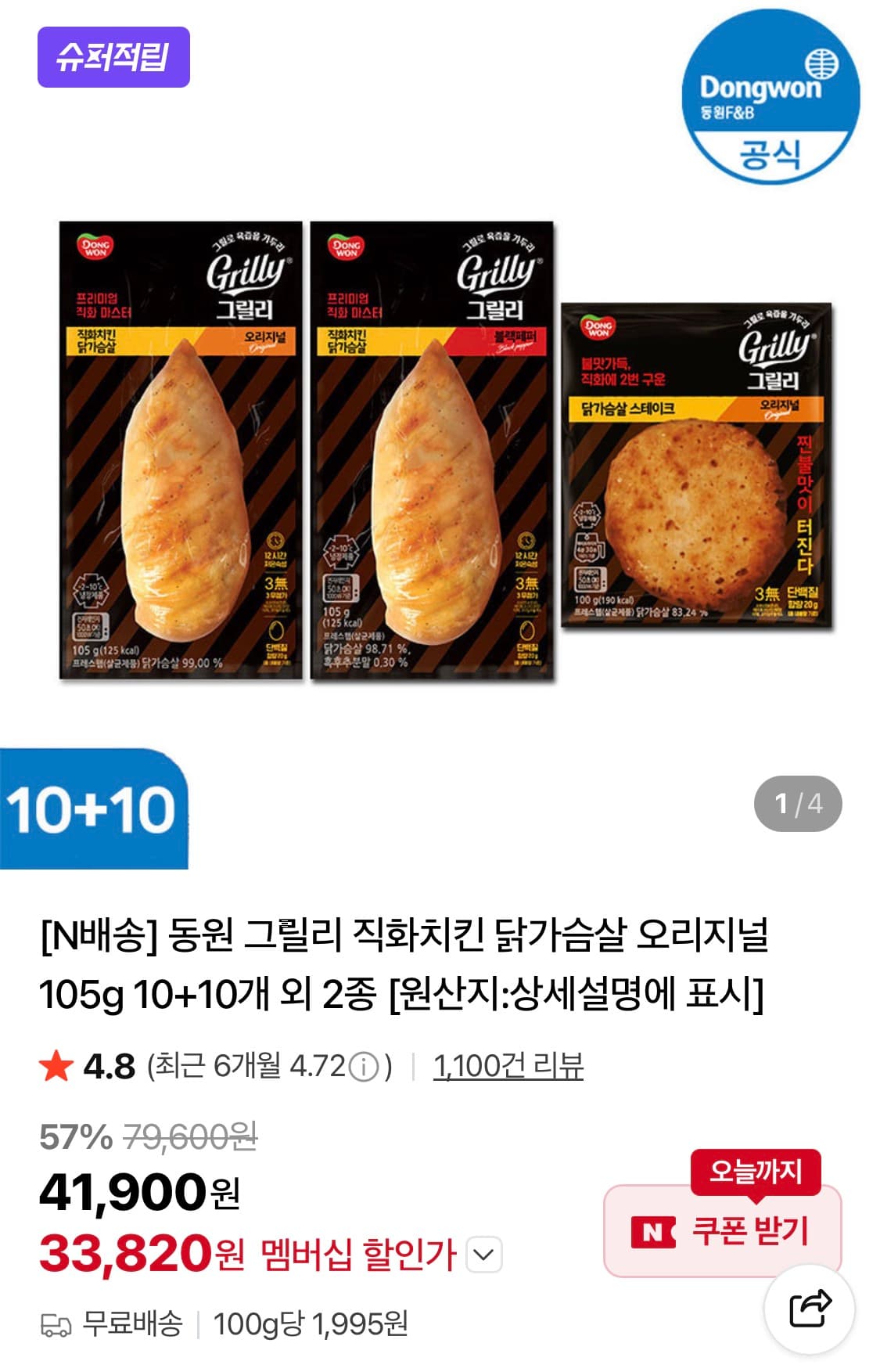 [네이버] 동원 그릴리 직화치킨 닭가슴살 105g 10+10개 (33,820원)