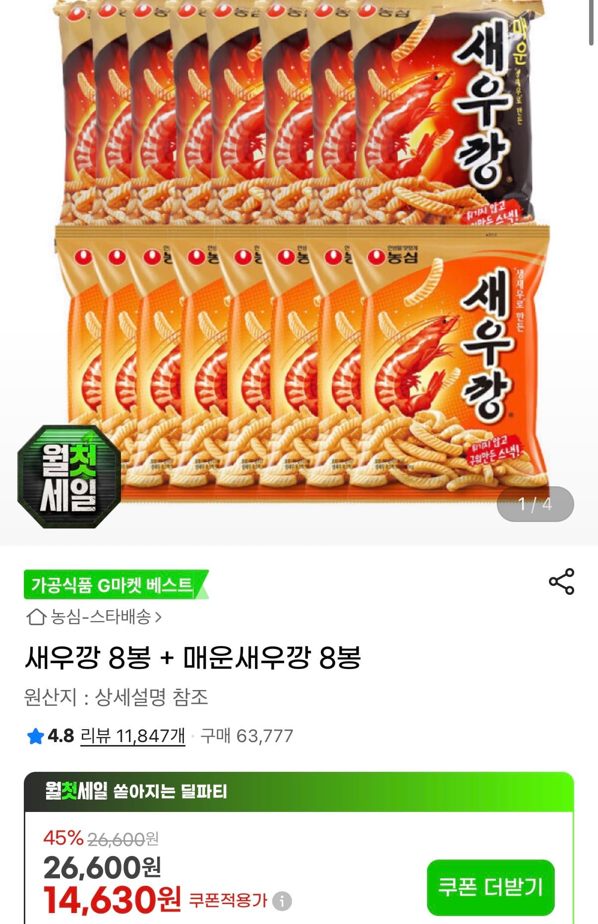 [지마켓] 새우깡 8봉 + 매운새우깡 8봉 (14,630원/무료)