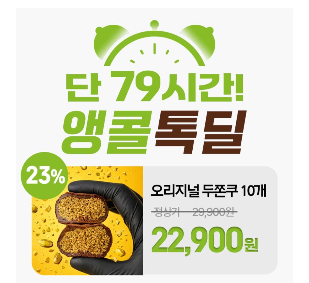 [카톡딜] 두바이쫀득쿠키 10개 (22,900원/무료)