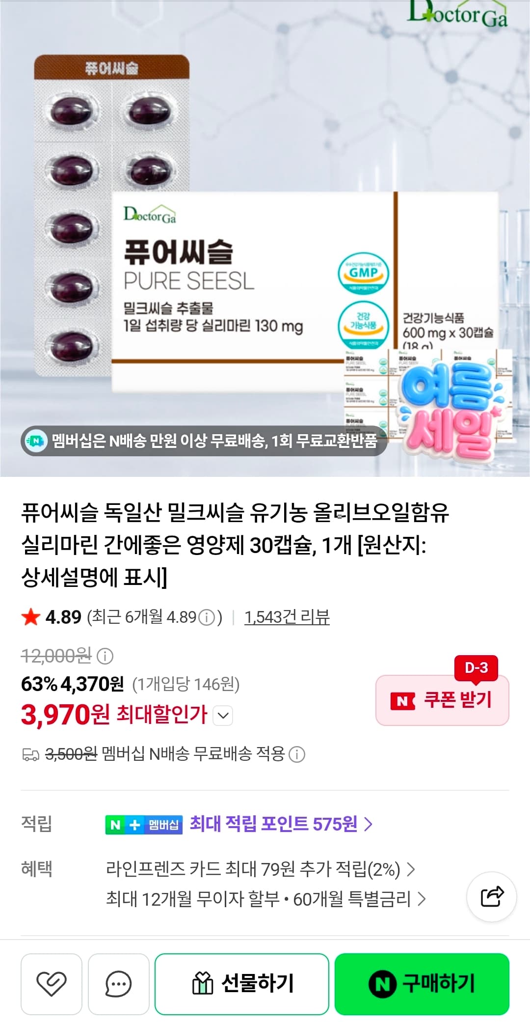 [네이버] 퓨어씨슬 독일산 밀크씨슬 유기농 올리브오일함유 실리마린 간에좋은 영양제 30캡슐, 1개 (3,970원/네멤무배)