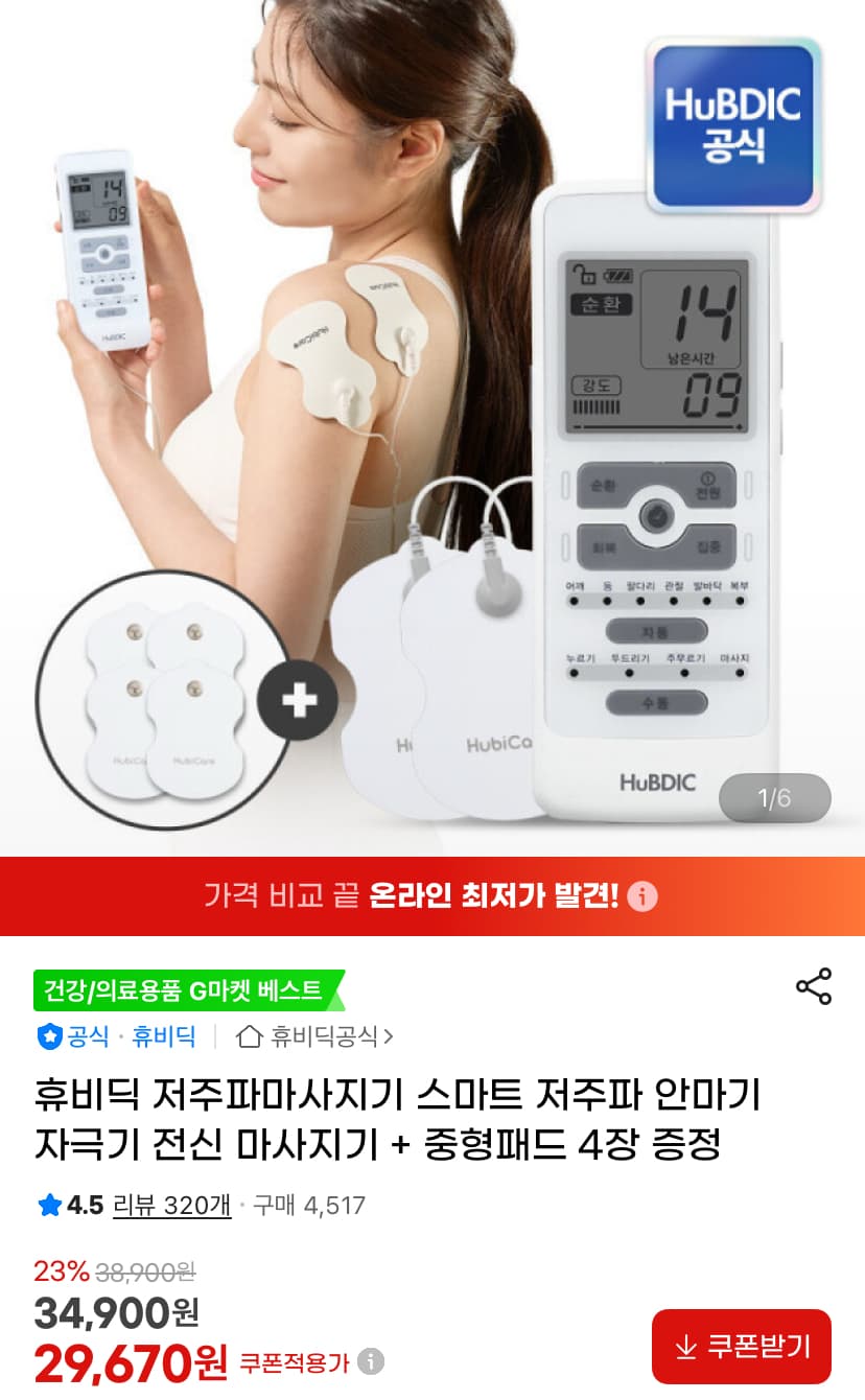 [지마켓]휴비딕 저주파 마사지기+중형패드 4장 (29,670원/무료)