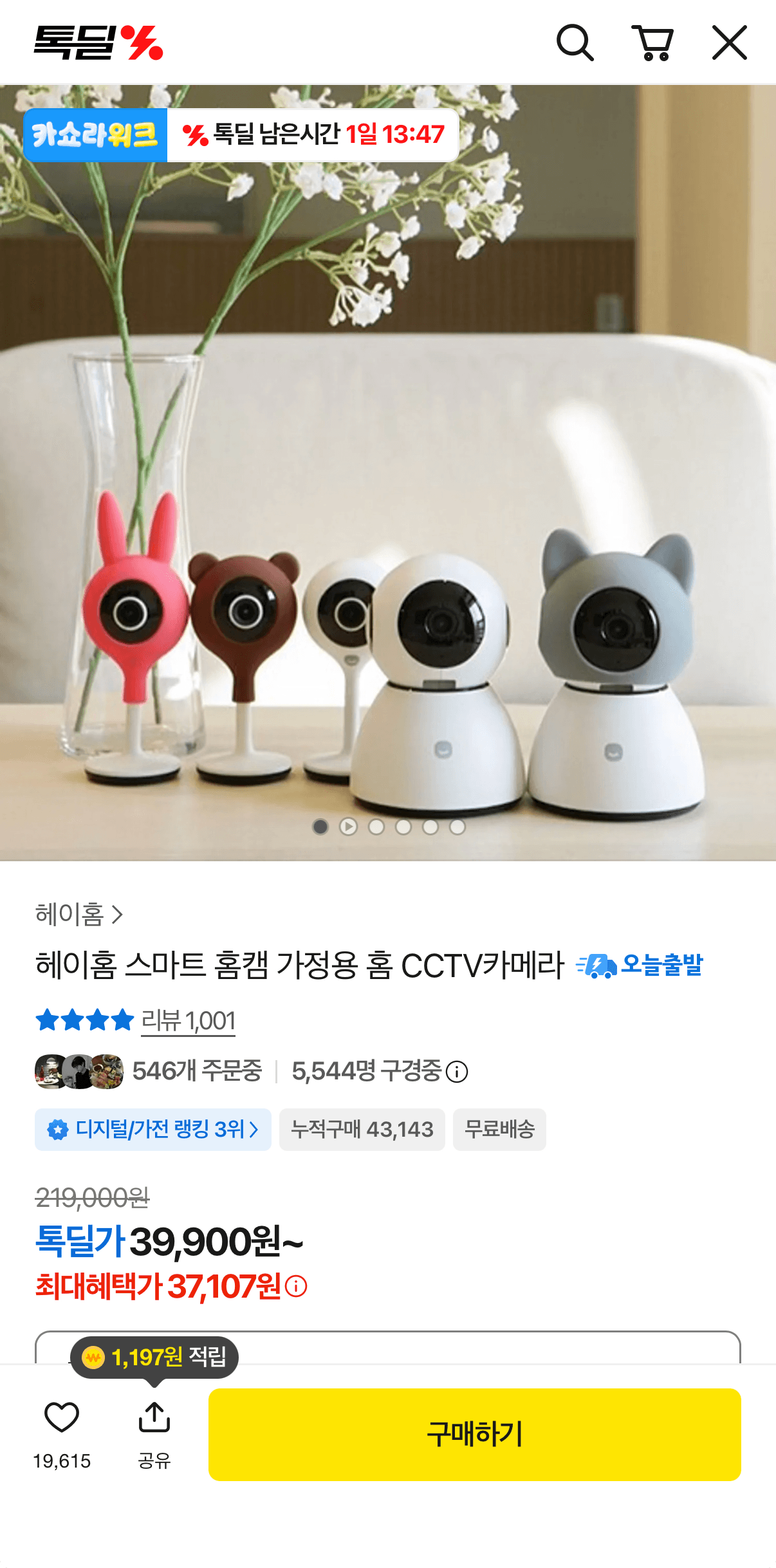 [카카오] 헤이홈 스마트 홈캠 고정형 1세대 (37,107원/무료)