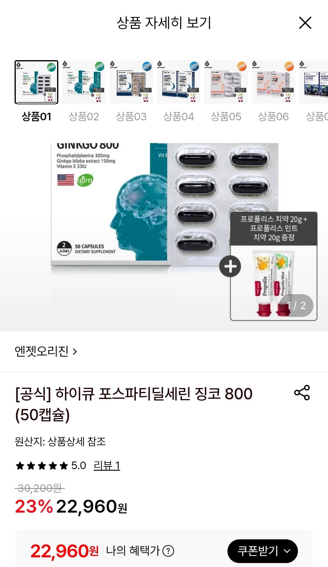 [롯데온] 엔젯오리진 하이큐 포스파티딜세린 징코 800 (50캡슐) + 미니치약 2개 (22,960원/무료)