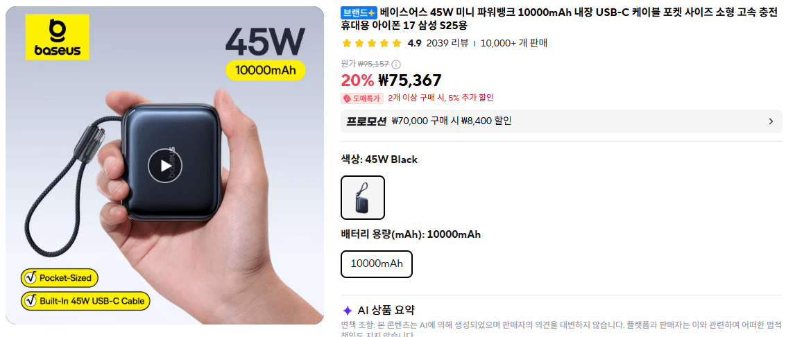 [알리] 베이스어스 45W 미니 파워뱅크 10000mAh (75,367원/무료)