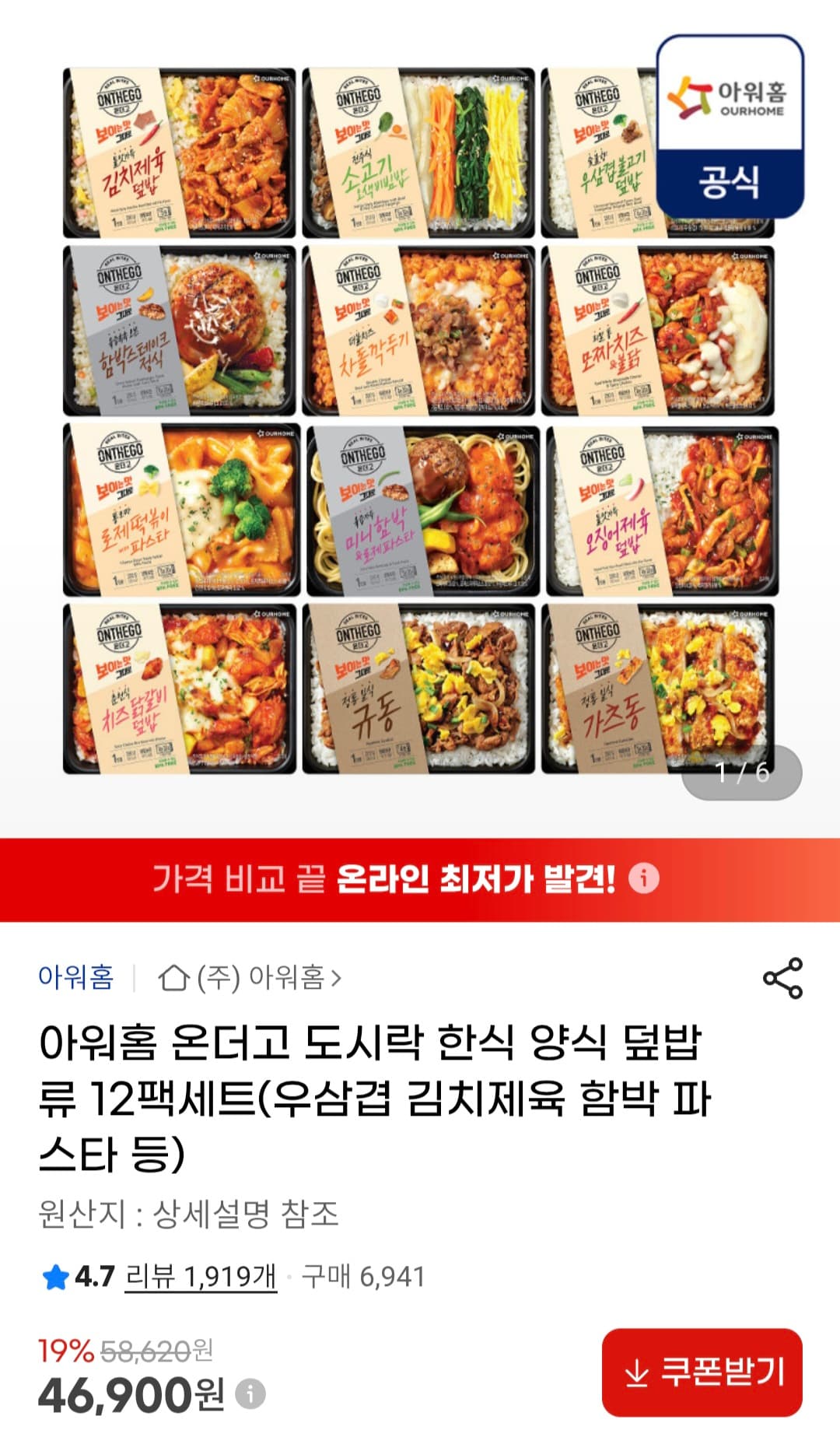 [지마켓]아워홈 온더고 도시락 한식 양식 덮밥류 12팩 세트(46,900원/무료)