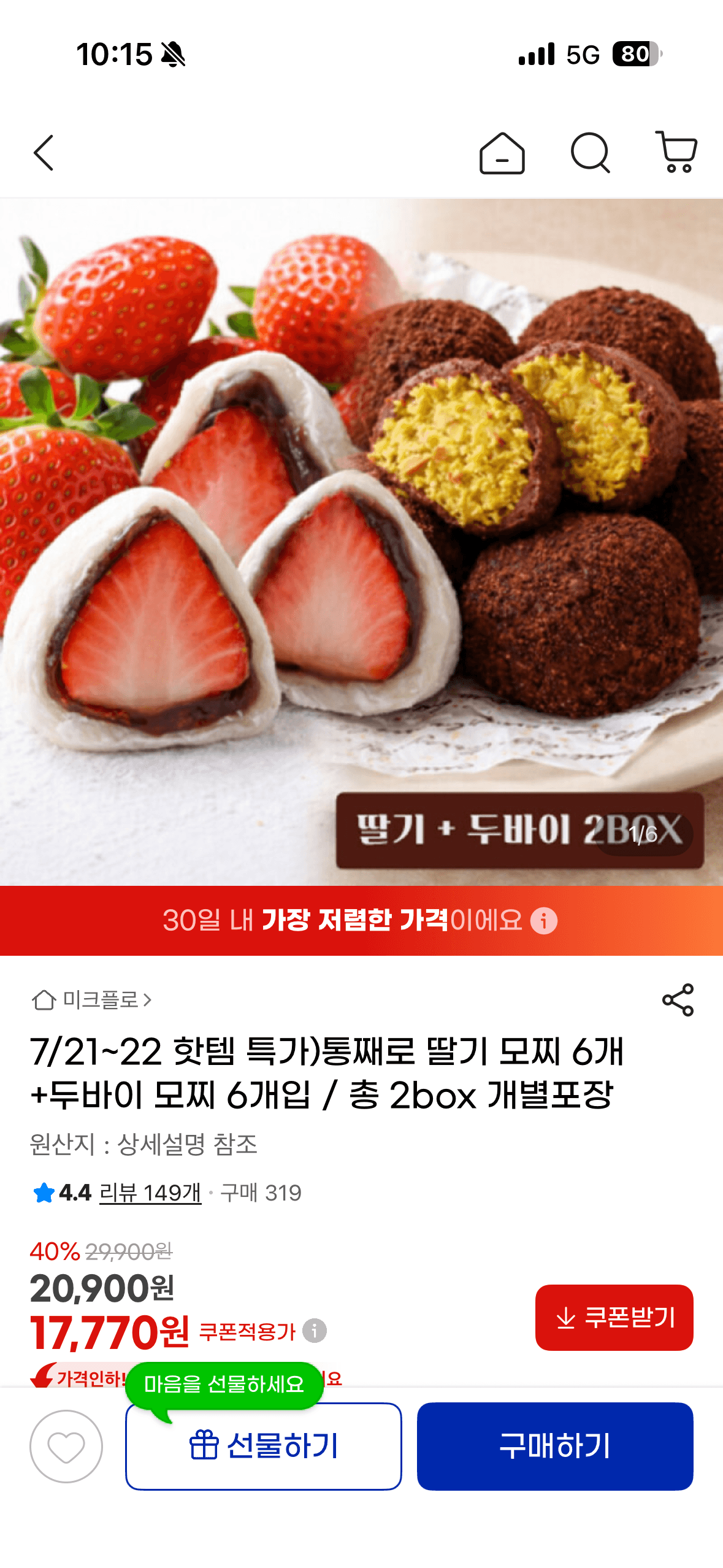 [G마켓] 통째로 딸기 모찌 6개+샤인머스켓 모찌 6개 (16,920원/무료)