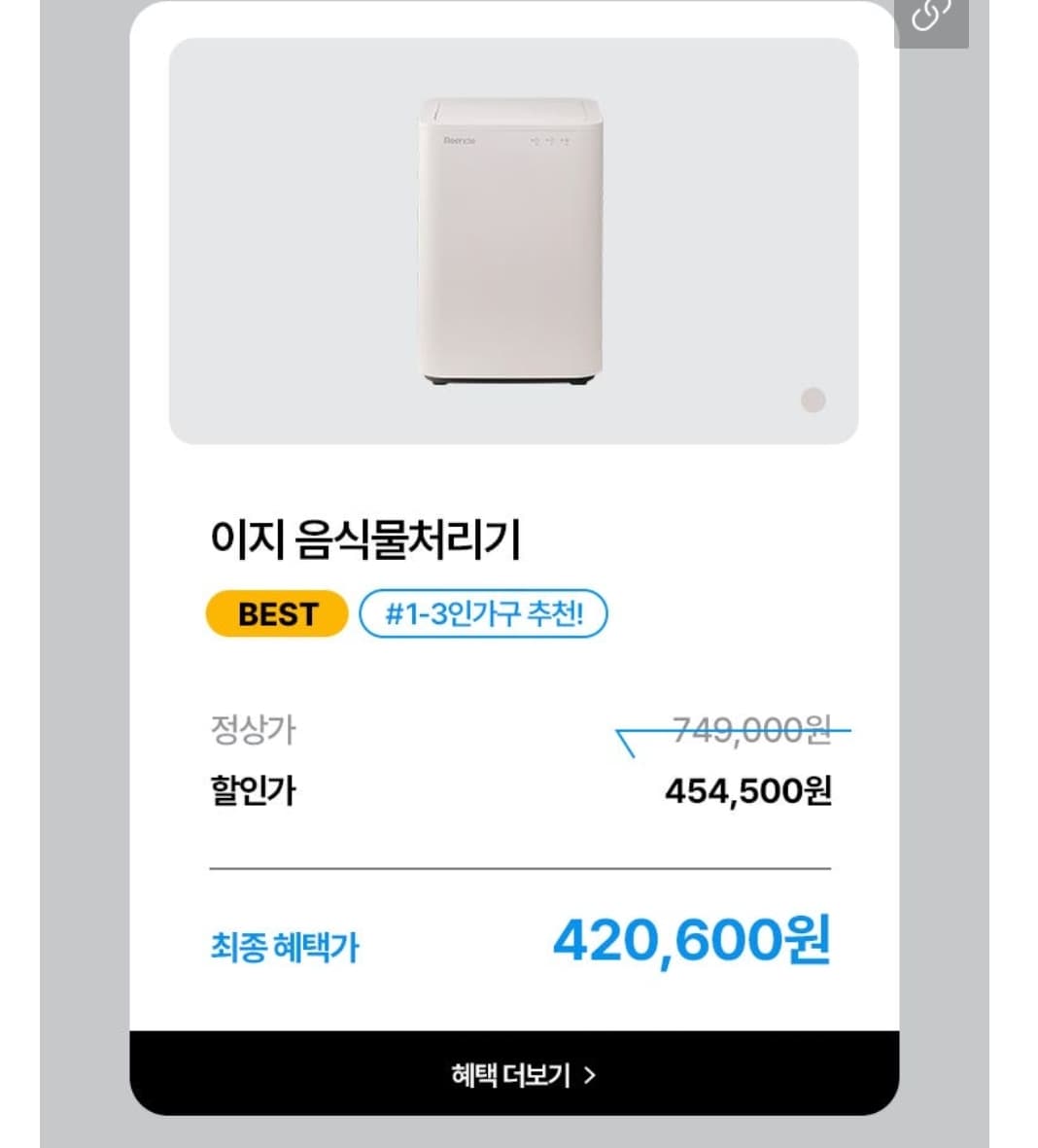[네이버] 린클 이지 음식물처리기 라이브 예고 (454,500원/무료)