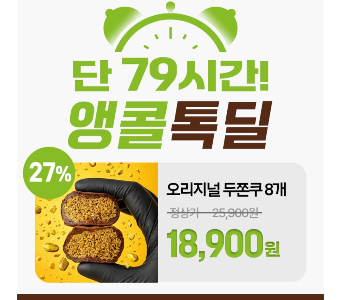 [톡딜] 두쫀쿠 8개 (17,900원/무료)