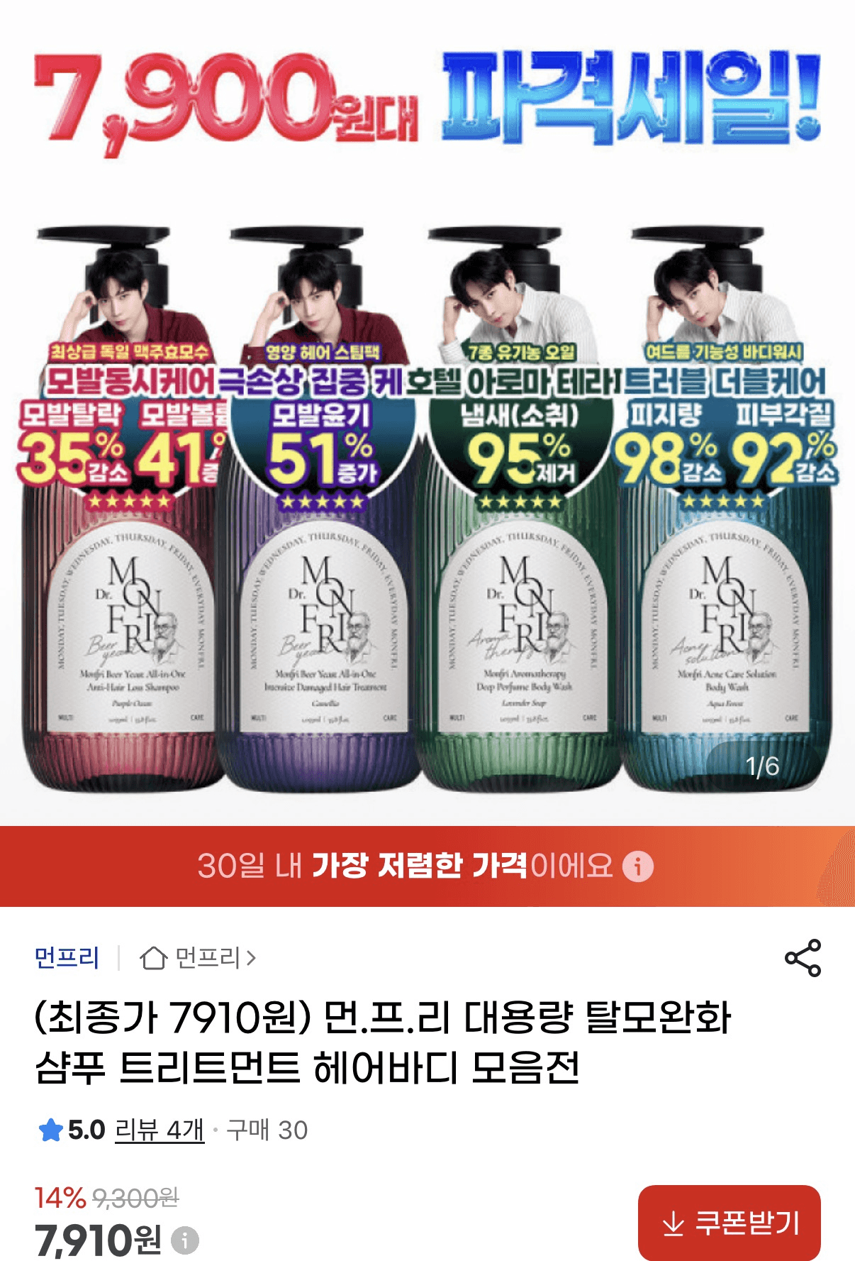 [지마켓] 먼프리 탈모샴푸/트리트먼트/바디워시 (7,910원/무배)