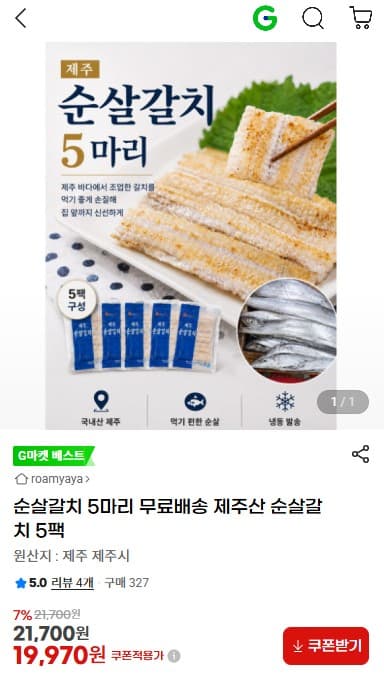 [지마켓] 제주산 순살갈치 5마리 5팩 (19970원/무료)