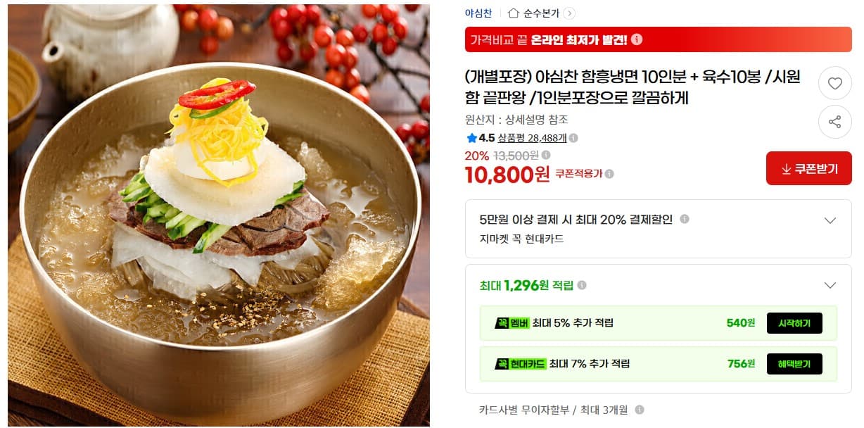 [지마켓] 야심찬 함흥냉면 10인분 + 육수10봉 (10800/무료)