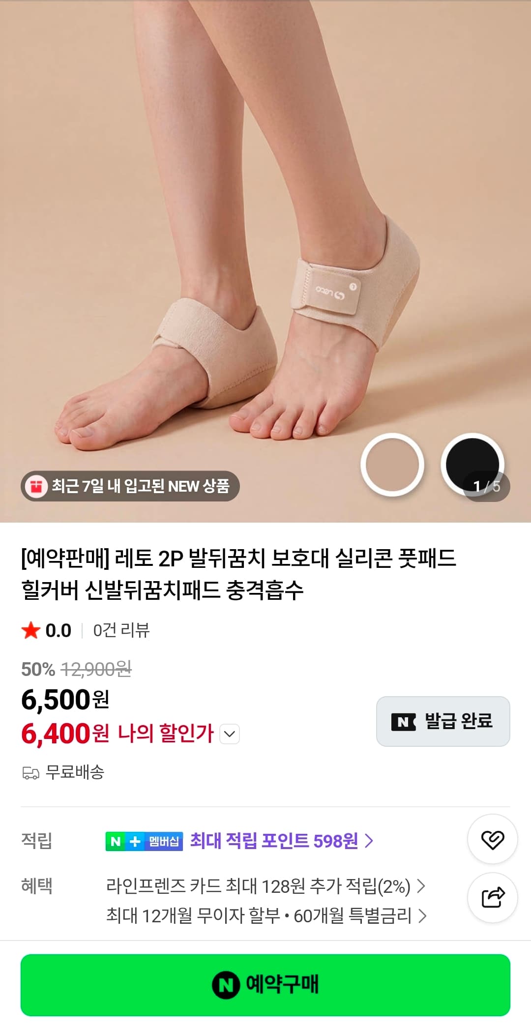[네이버] 실리콘 발뒤꿈치 보호대 신발뒤꿈치패드 2P (6,400원/무료)
