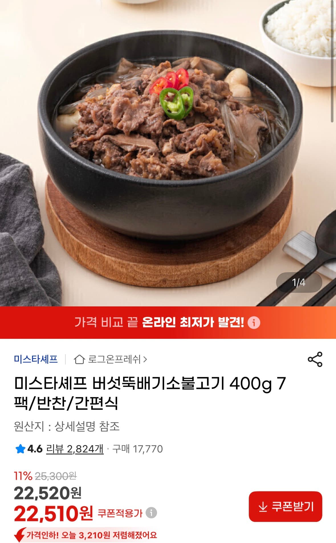 [지마켓] 미스타셰프 버섯뚝배기 불고기 400g 7팩 (22,510원/무료)