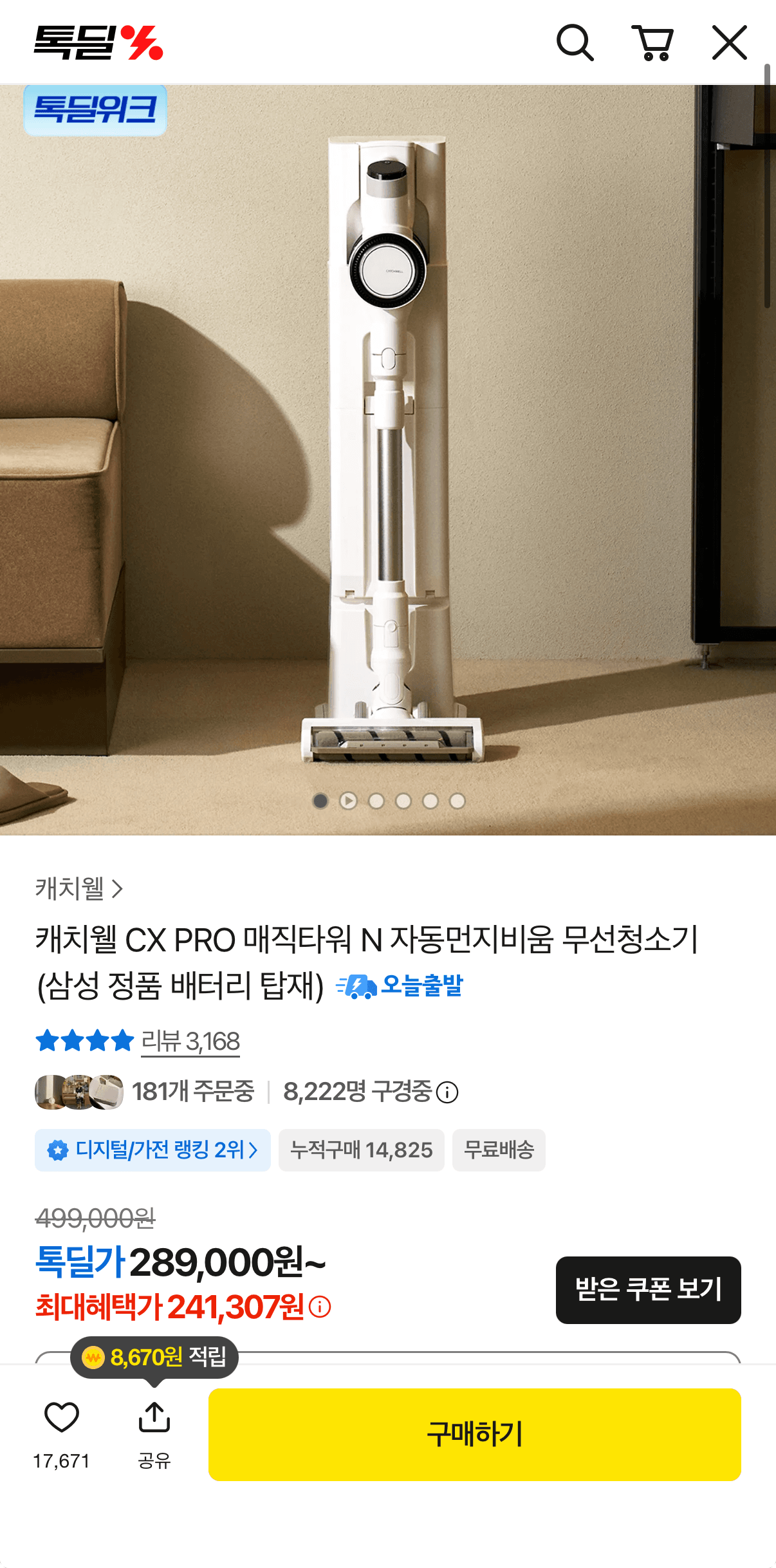 [카카오톡딜] 캐치웰 CX PRO 매직타워 N 자동먼지비움 무선청소기/삼성 정품 배터리 탑재 (241,307원/무료)