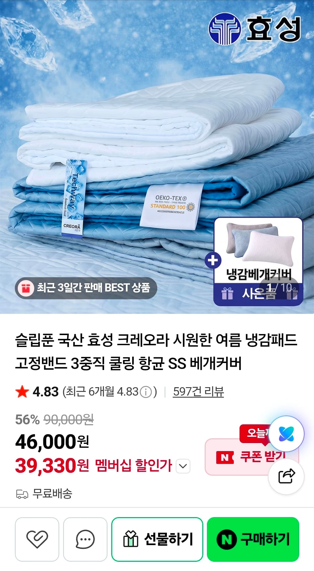 [네이버] 국산 효성 크레오라 3중직 냉감패드 SS/Q/LK +베개커버 증정(39,330원/무료)