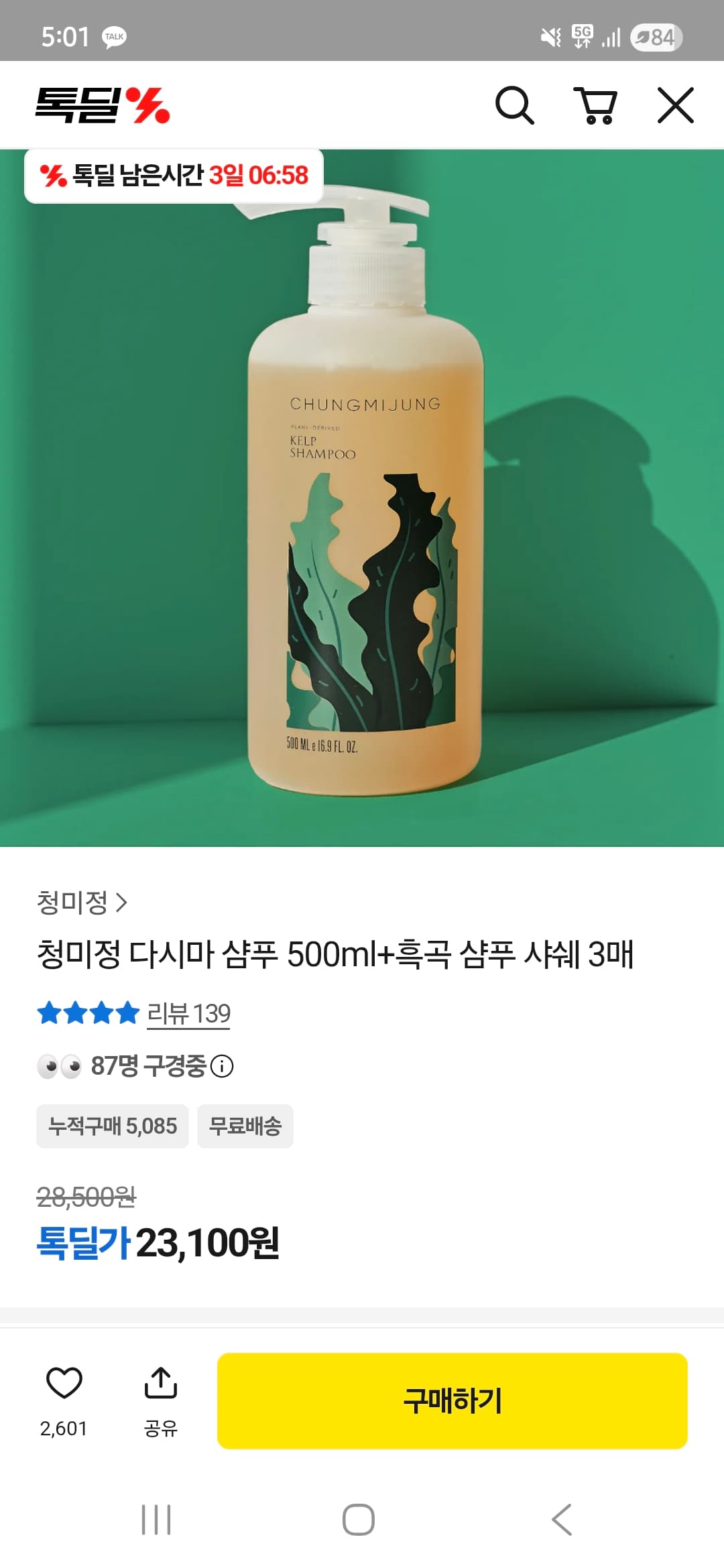 [카카오]청미정 다시마샴푸 500ml + 흑곡 샴푸샤쉐3매 (23,100원/무배)