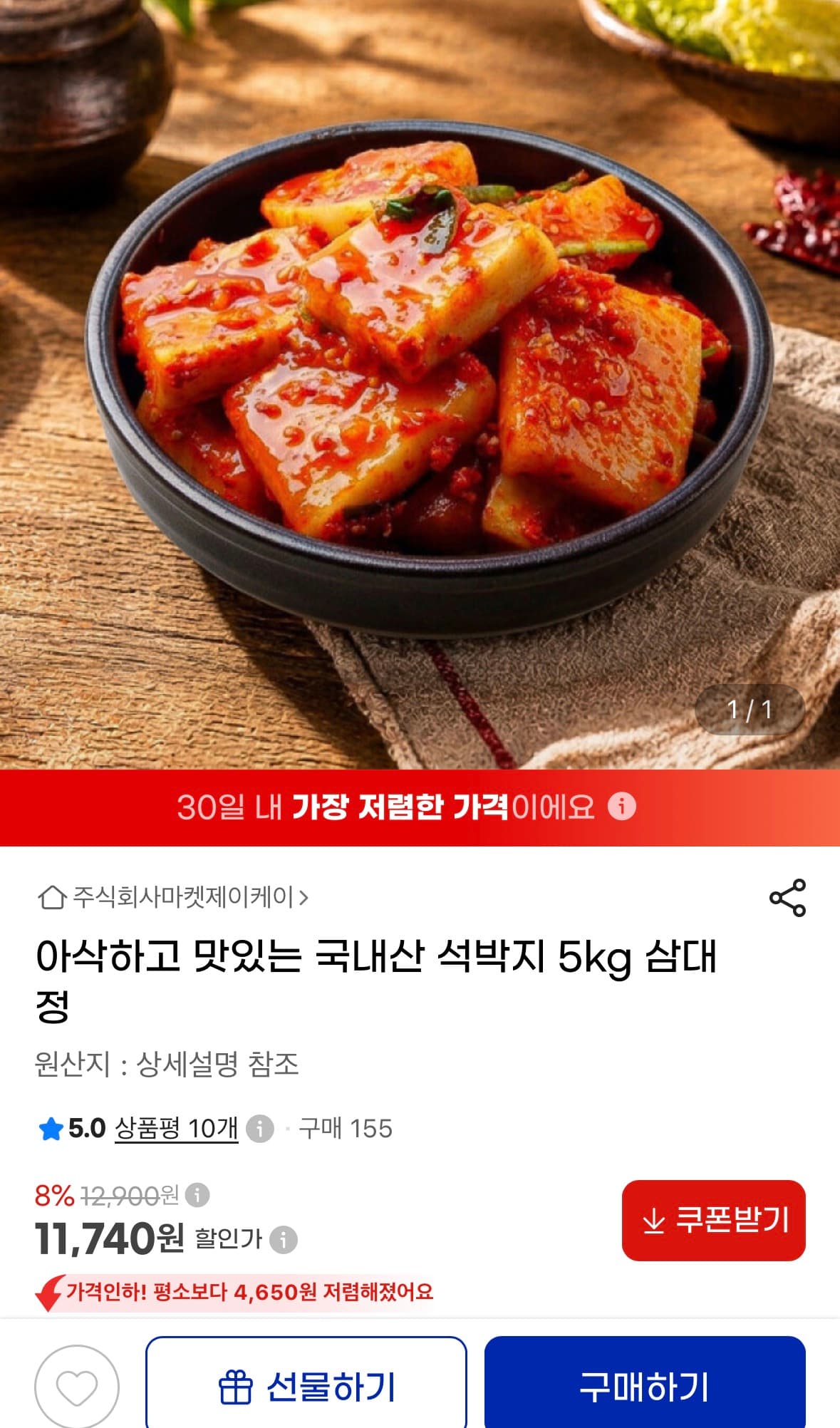 [지마켓] 국내산 석박지 5kg (11,740원/무료)