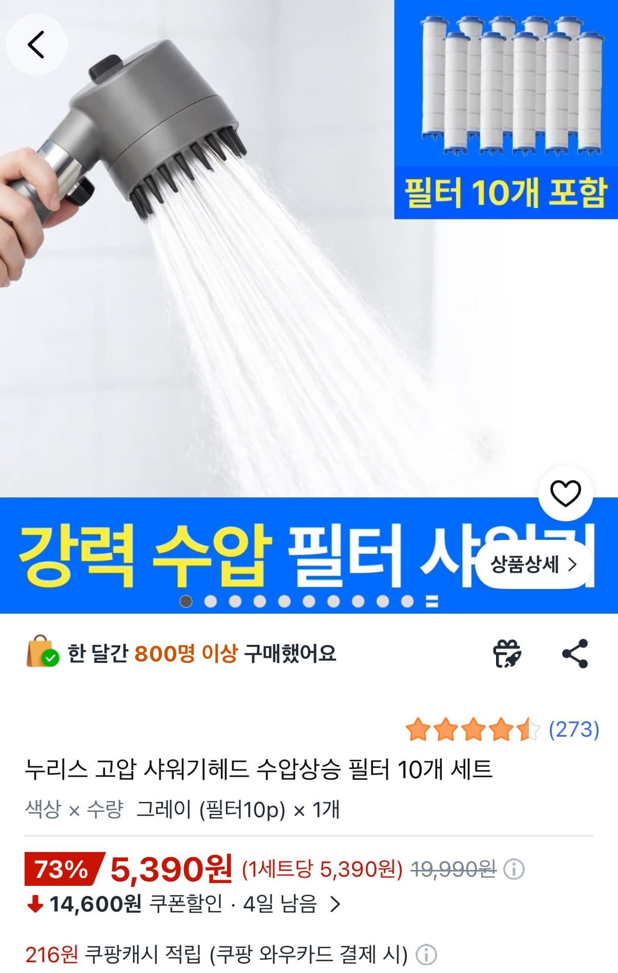 [쿠팡] 고압 샤워기헤드 수압상승 필터 10개 세트 (5,390원/무배)