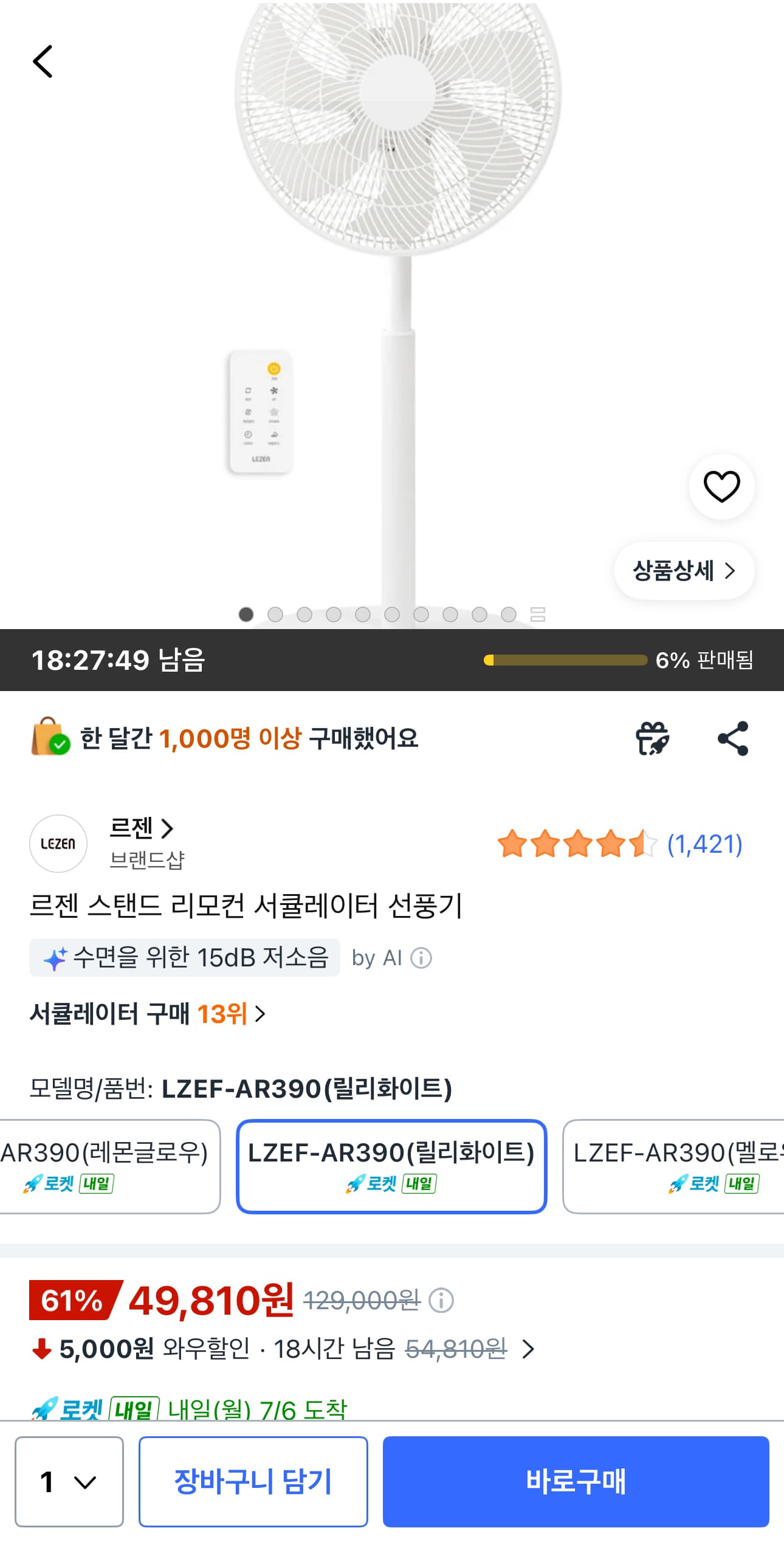 [쿠팡]르젠 스탠드 리모컨 서큘레이터 선풍기 LZEF-AR390 (49,810원/무료)