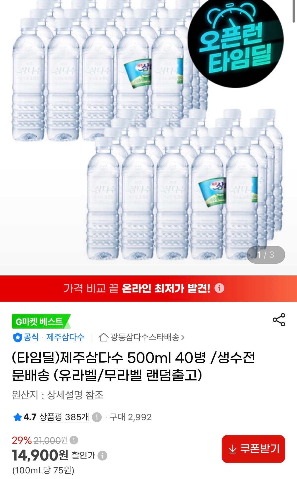 [지마켓] 제주삼다수 500ml 40병 (14,900원/무료)
