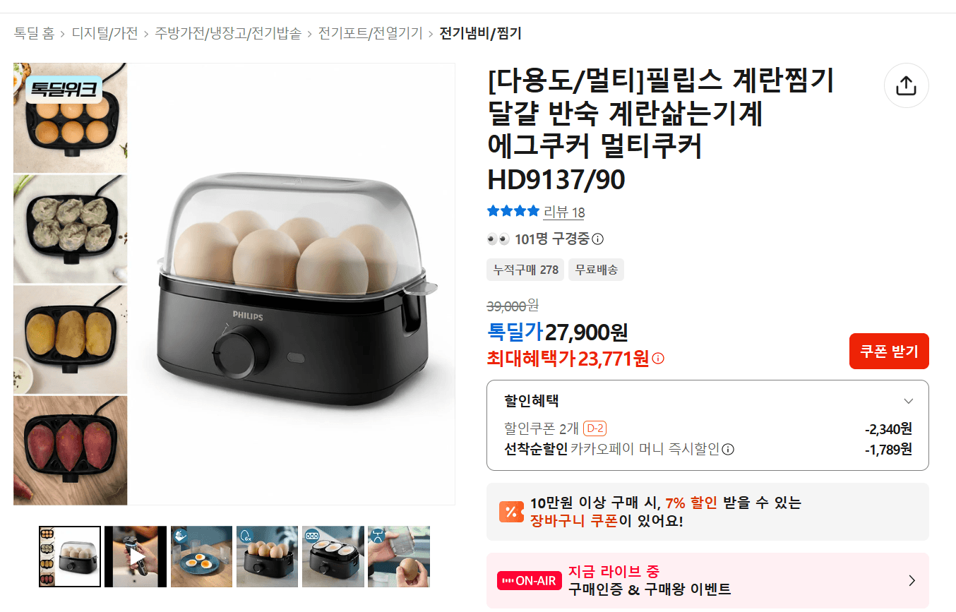 [카카오]필립스 에그쿠커 삶은계란및 찜기용 머신 (23,771원/무료)