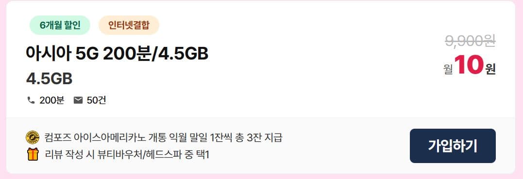 [아시아모바일] 5G 4.5GB + 아이스아메리카노 3잔 + 헤드스파이용권 (10원/배송비 무료)