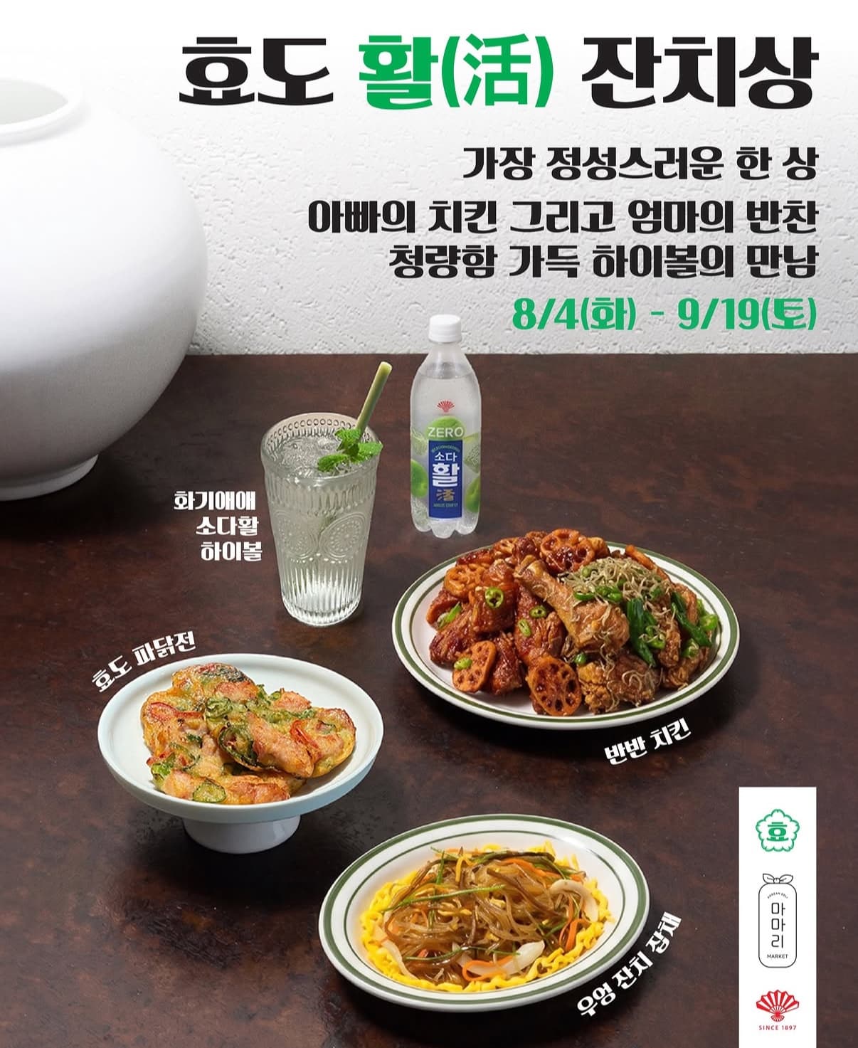 효도치킨X흑백요리사 송하슬람 잔치상 이벤트