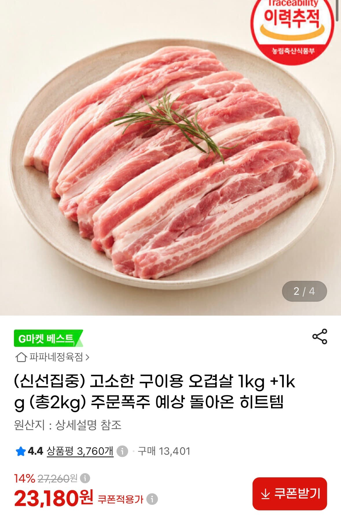 [지마켓] 구이용 오겹살 1kg +1kg (23,180원/무료)