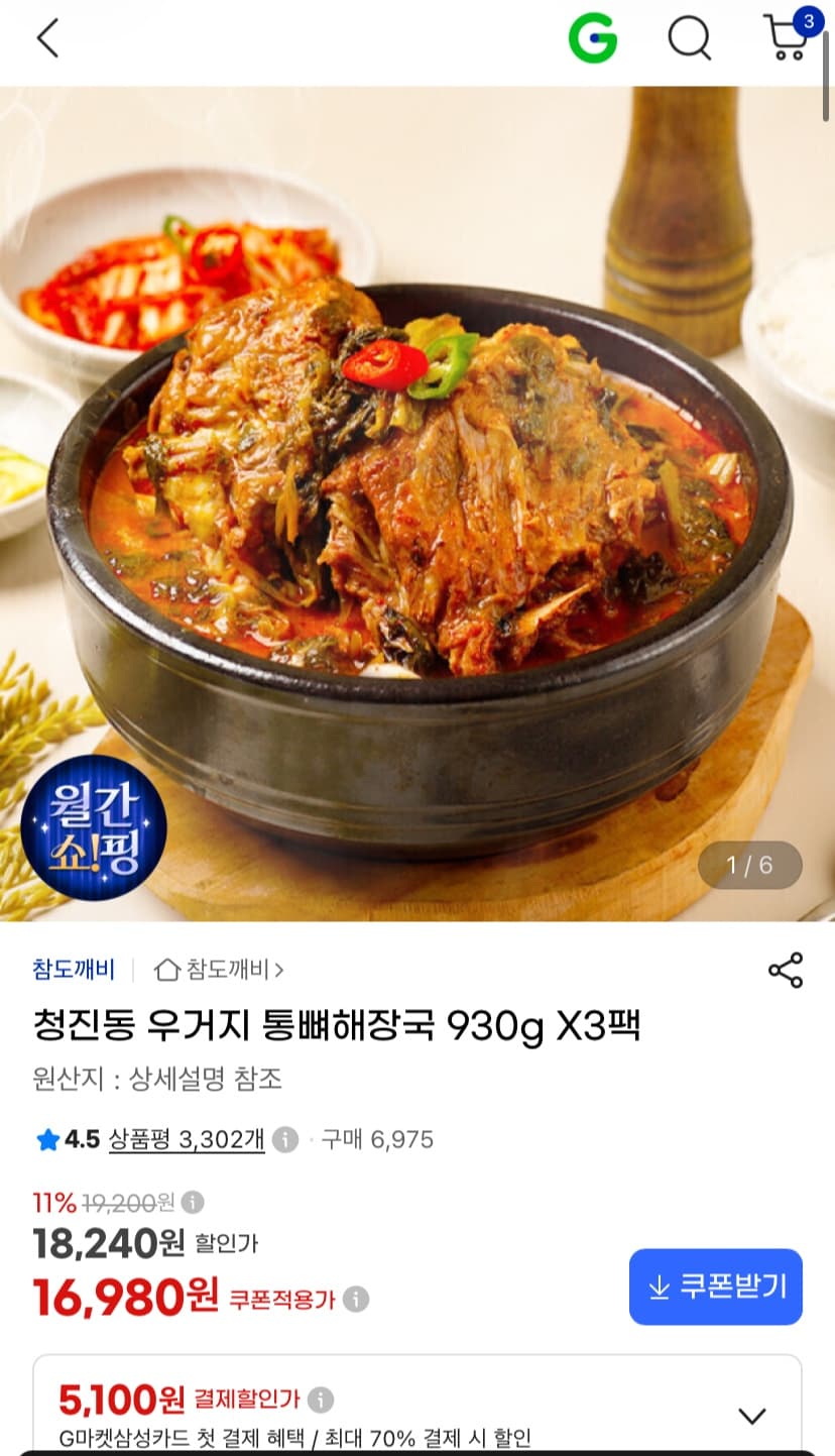 [지마켓] 청진동 우거지 통뼈해장국 930g X3팩 (16,980원/무배)