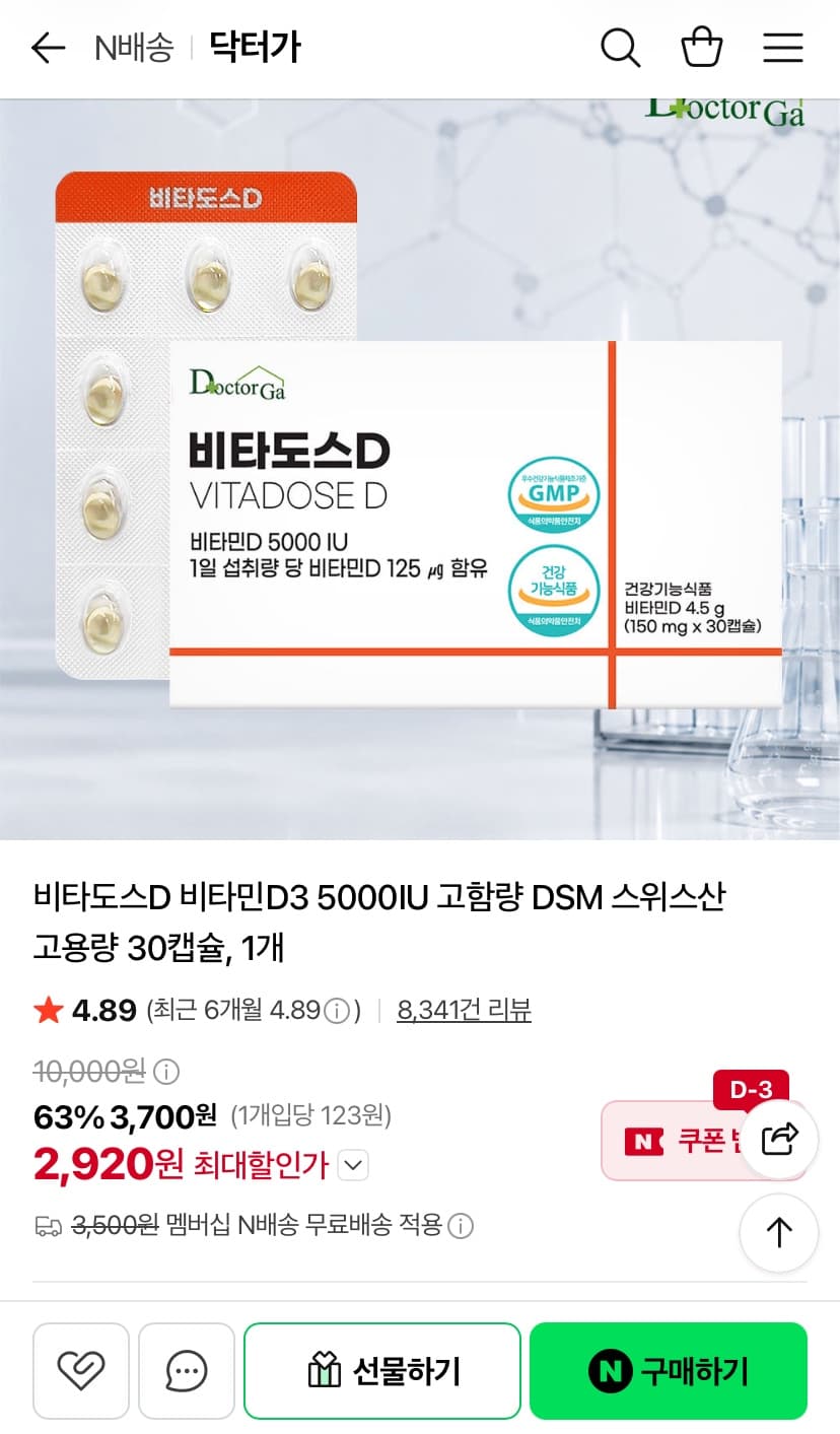 [네이버] 비타도스D 비타민D3 5000IU 고함량DSM 30캡슐 1개 ( 2,920원/ 네멤무배 )