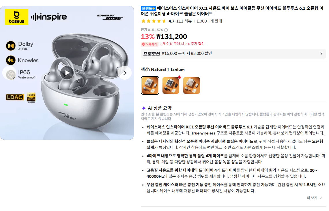 [알리] 베이스어스 인스파이어 XC1 블루투스 오픈형 이어폰 (81,243원)(무료)