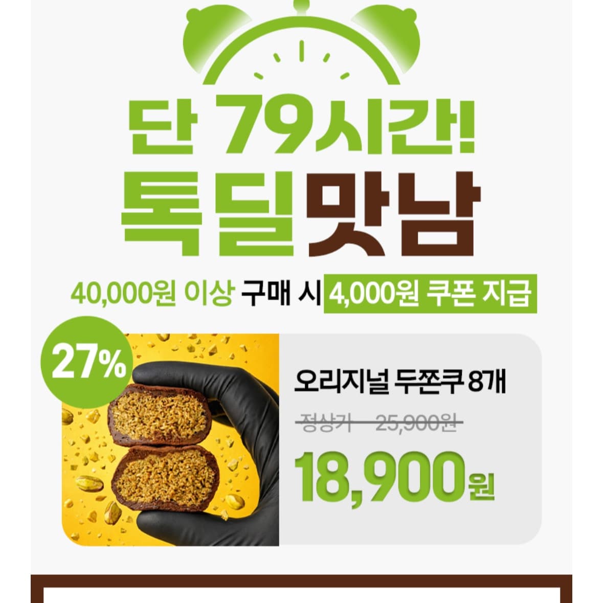 [카카오] 오리지널 두쫀쿠 8개 17,900원