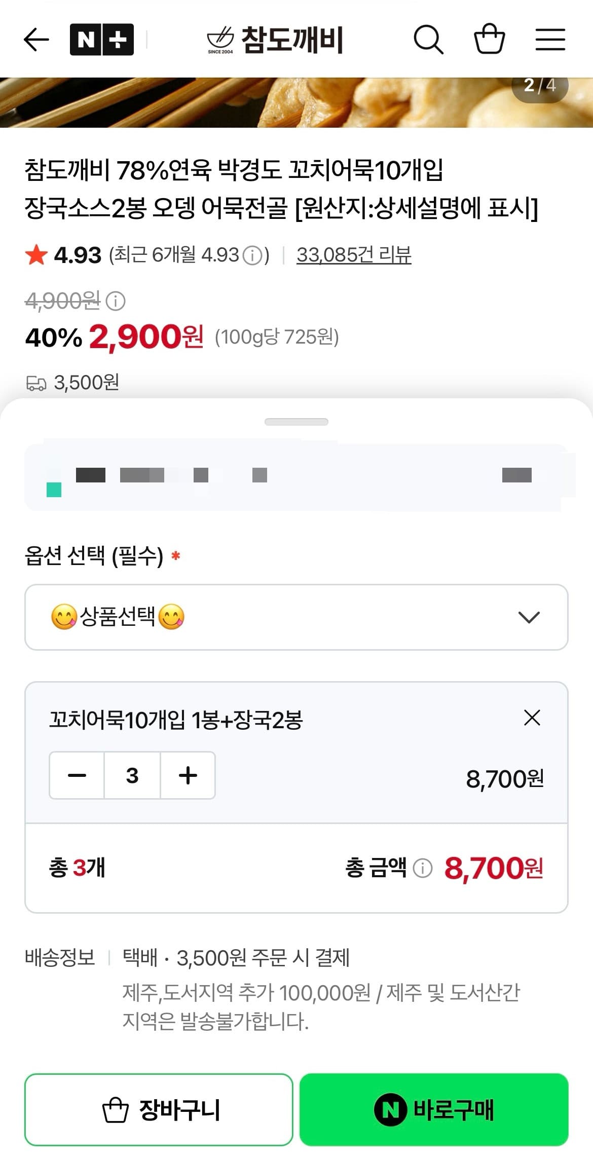 [네이버]78%연육 박경도 꼬치어묵10개입 장국소스2봉 오뎅 어묵전골 3세트 (8,700/네멤무배)